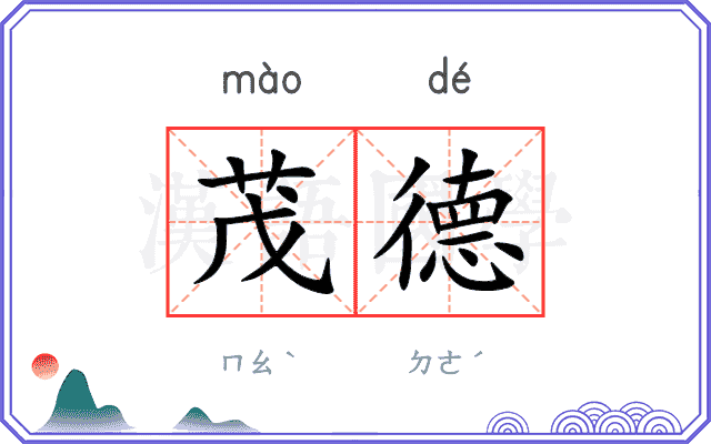 茂德