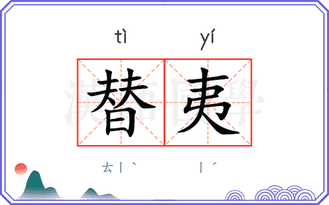 替夷