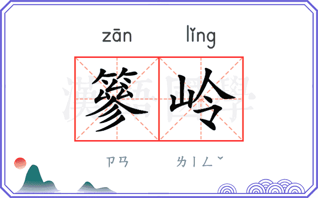 篸岭