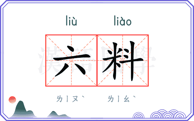 六料