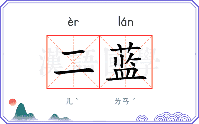 二蓝