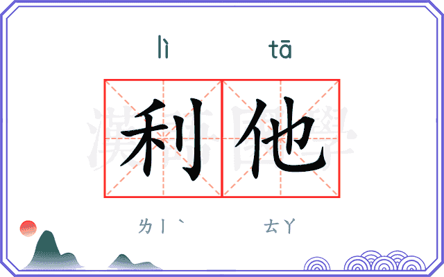 利他