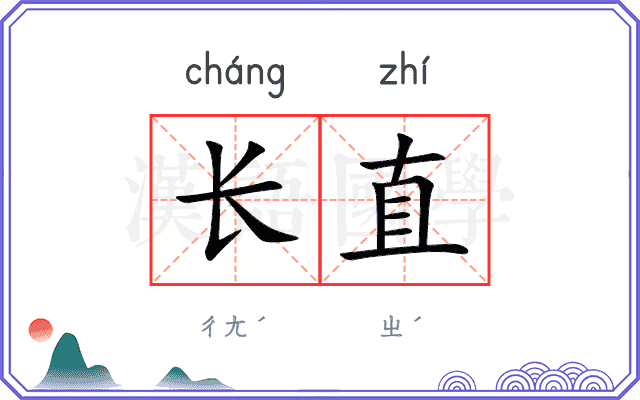 长直