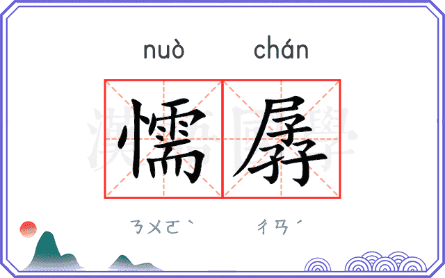 懦孱