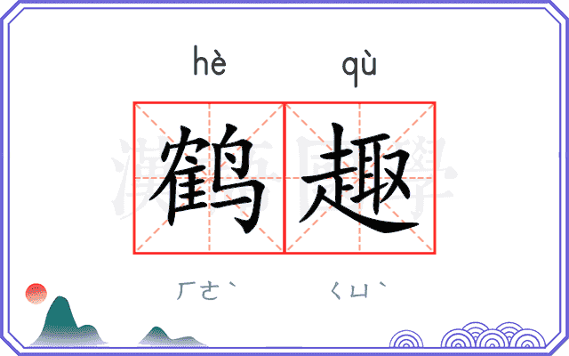 鹤趣