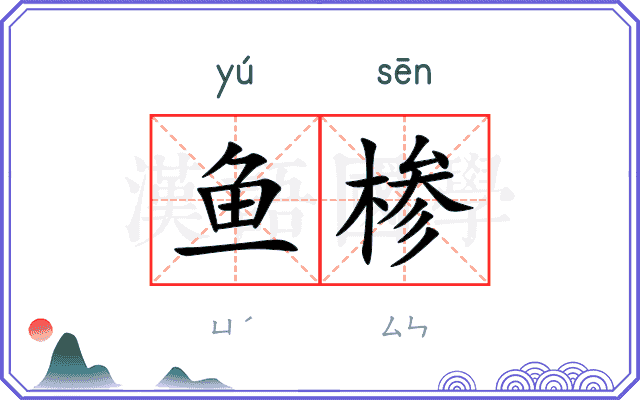 鱼椮
