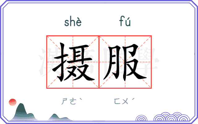 摄服