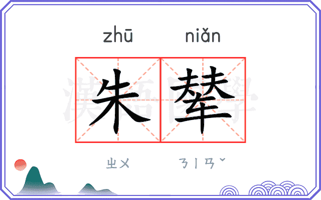 朱辇