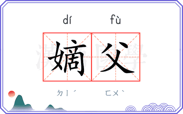 嫡父