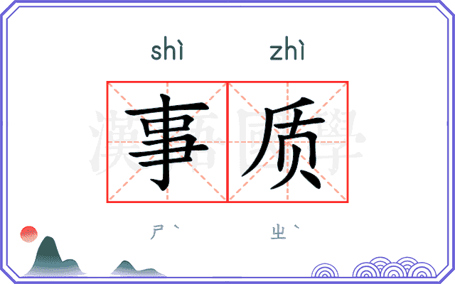 事质