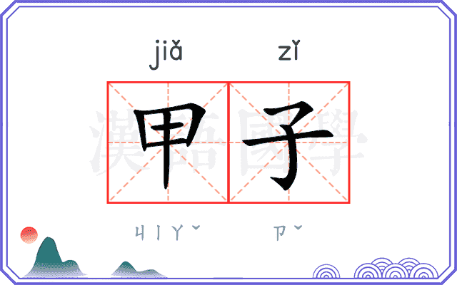 甲子