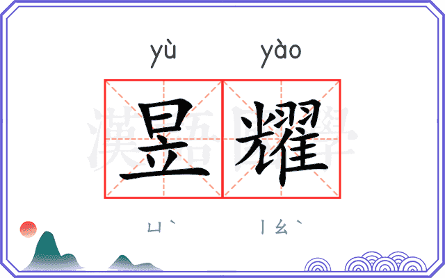 昱耀