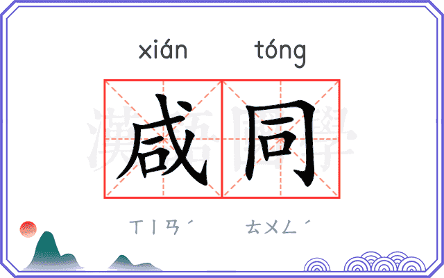 咸同