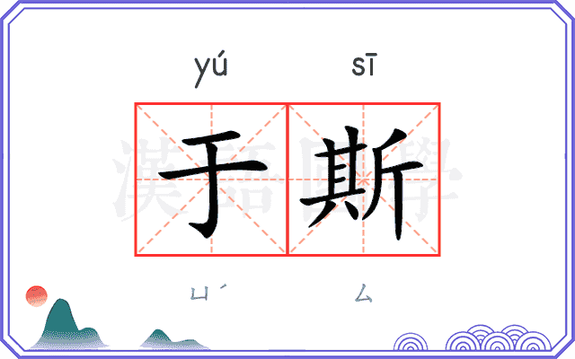 于斯