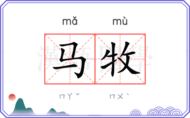 马牧