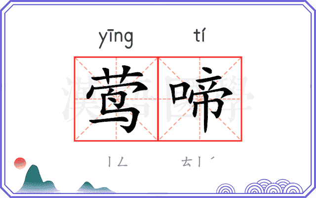 莺啼