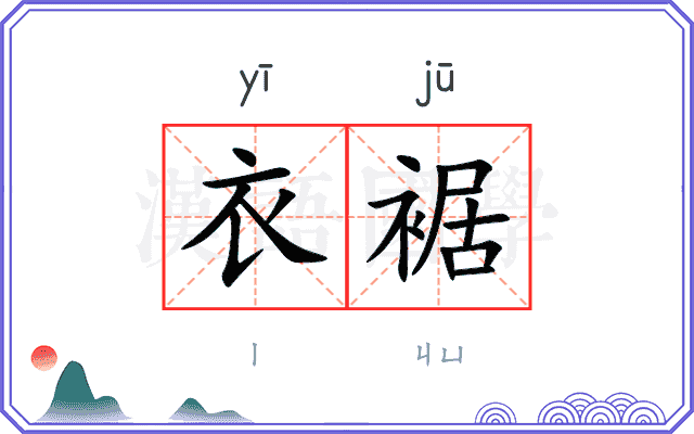 衣裾