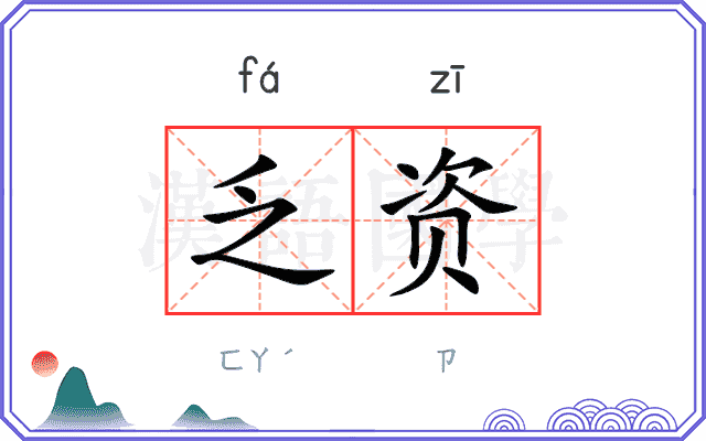 乏资