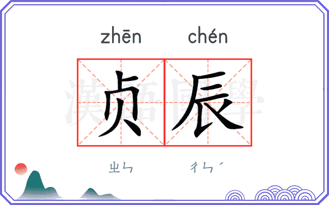 贞辰