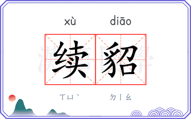 续貂