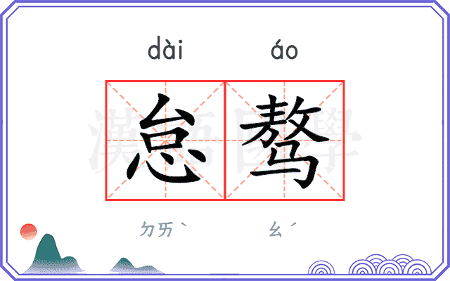 怠骜