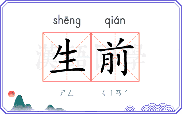 生前