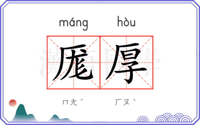 厖厚