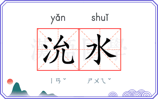 沇水