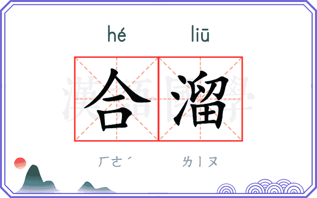 合溜