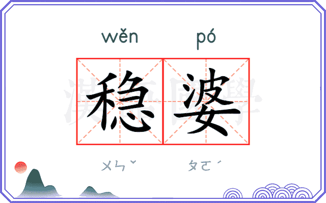 稳婆