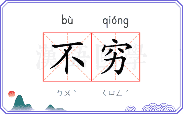 不穷