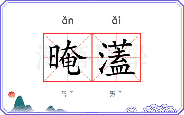 晻濭