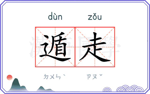遁走
