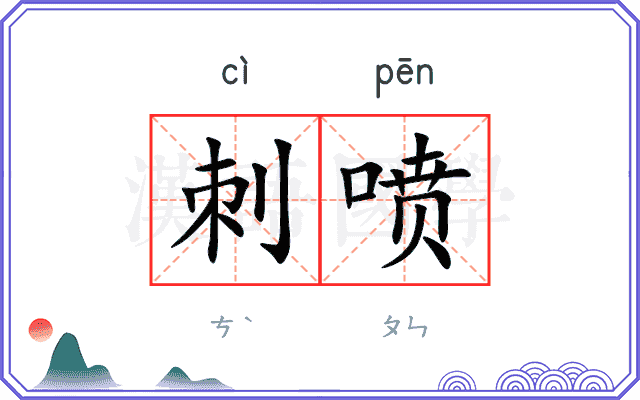 刺喷
