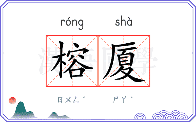 榕厦