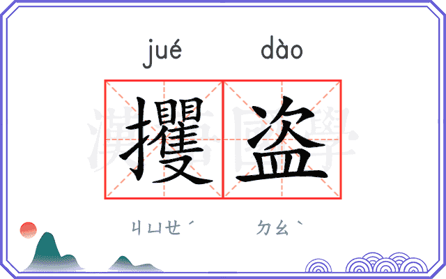 攫盗