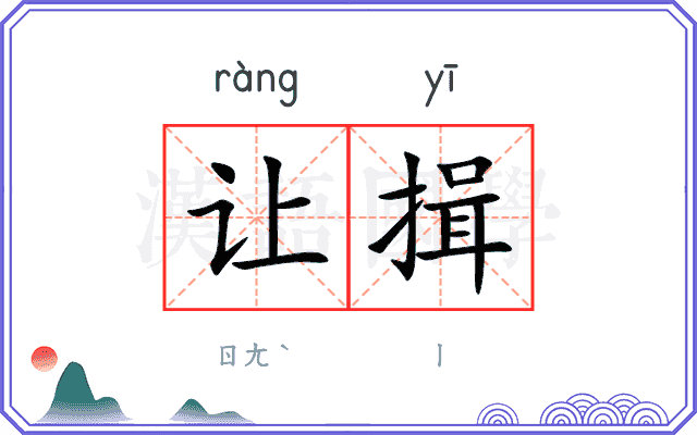 让揖