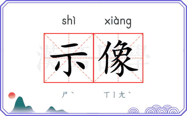 示像