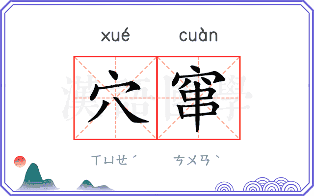 穴窜