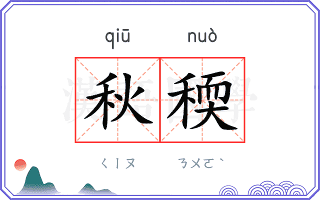 秋稬
