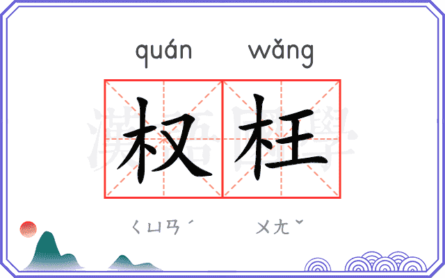 权枉