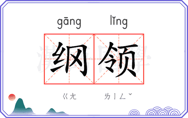 纲领