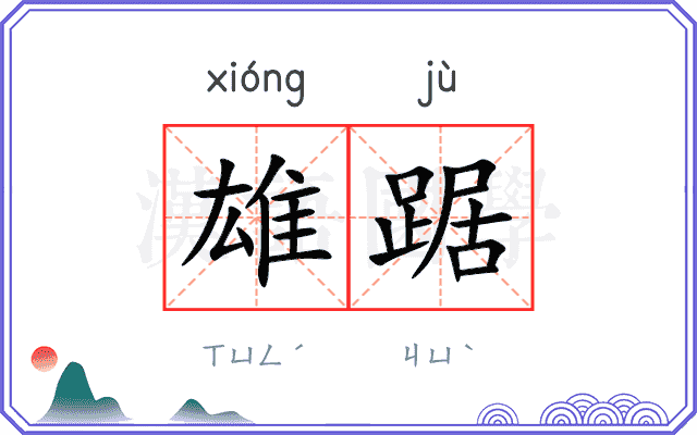 雄踞
