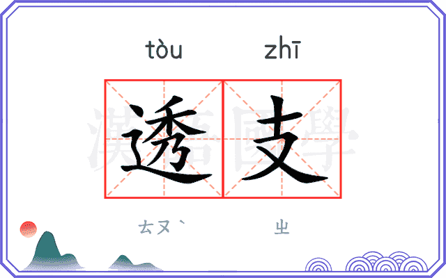 透支