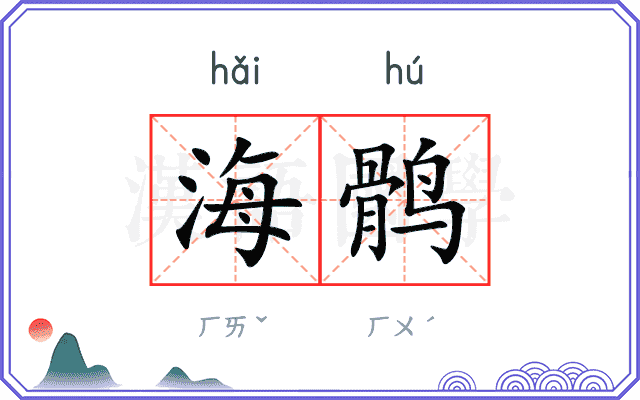 海鹘