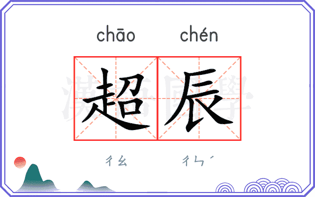 超辰