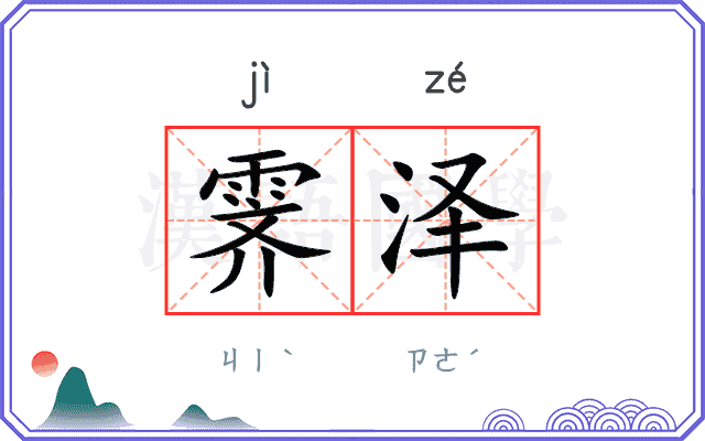 霁泽