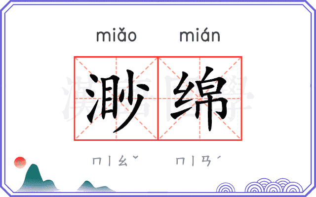 渺绵