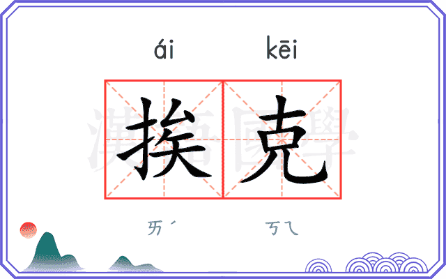 挨克