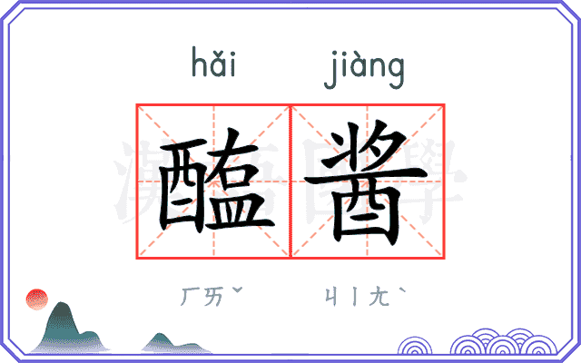 醢酱